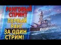 РАНГ ЗА ОДИН СТРИМ🐙ВОСЬМЁРКИ К БОЮ! [1440p]