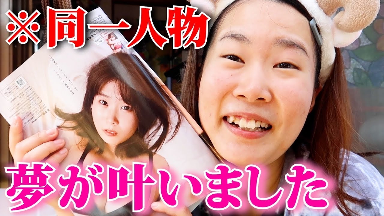 なつみかんページ First gravure] I saw myself in a magazine and burst into tears in