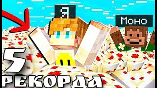 😱МЫ С МОНО ПОБИЛИ 5 МИРОВЫХ РЕКОРДОВ В МАЙНКРАФТ! + @Морвис @Флайти-01@MineMonoCraft