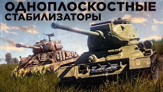 Стабилизаторы на Т-34 и Шерманах