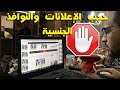 6 حلول لحذف الاعلانات الجنسية و الاباحية من متصفح جوجل كروم وفايرفوكس