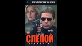 Слепой 6 серия 1 Сезон Крутой боевик россия