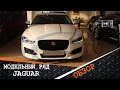 Модельный ряд Jaguar, что выбрать? Обзор и Цены 2015