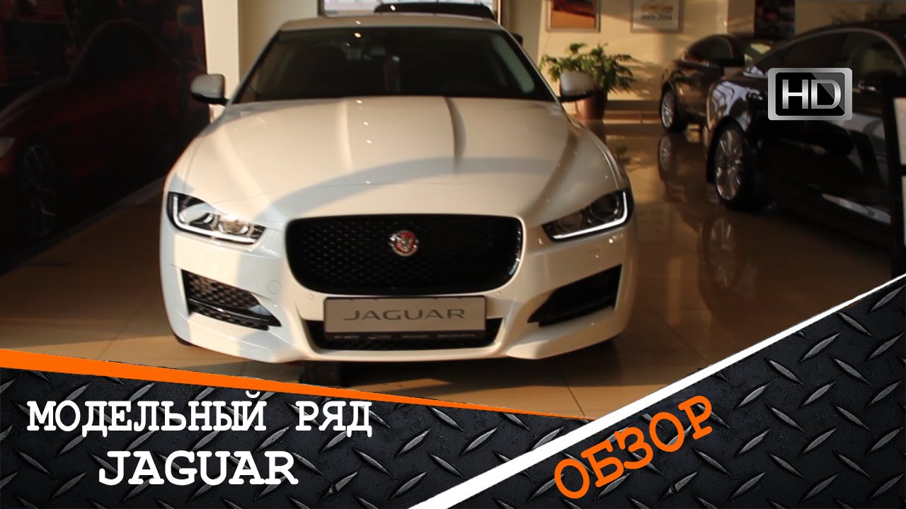 Jaguar xf и xe отличия