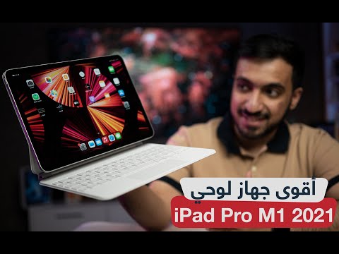 استعراض أيباد برو 2021 بمعالج M1 وأهم الفروقات عن iPad Pro 2020