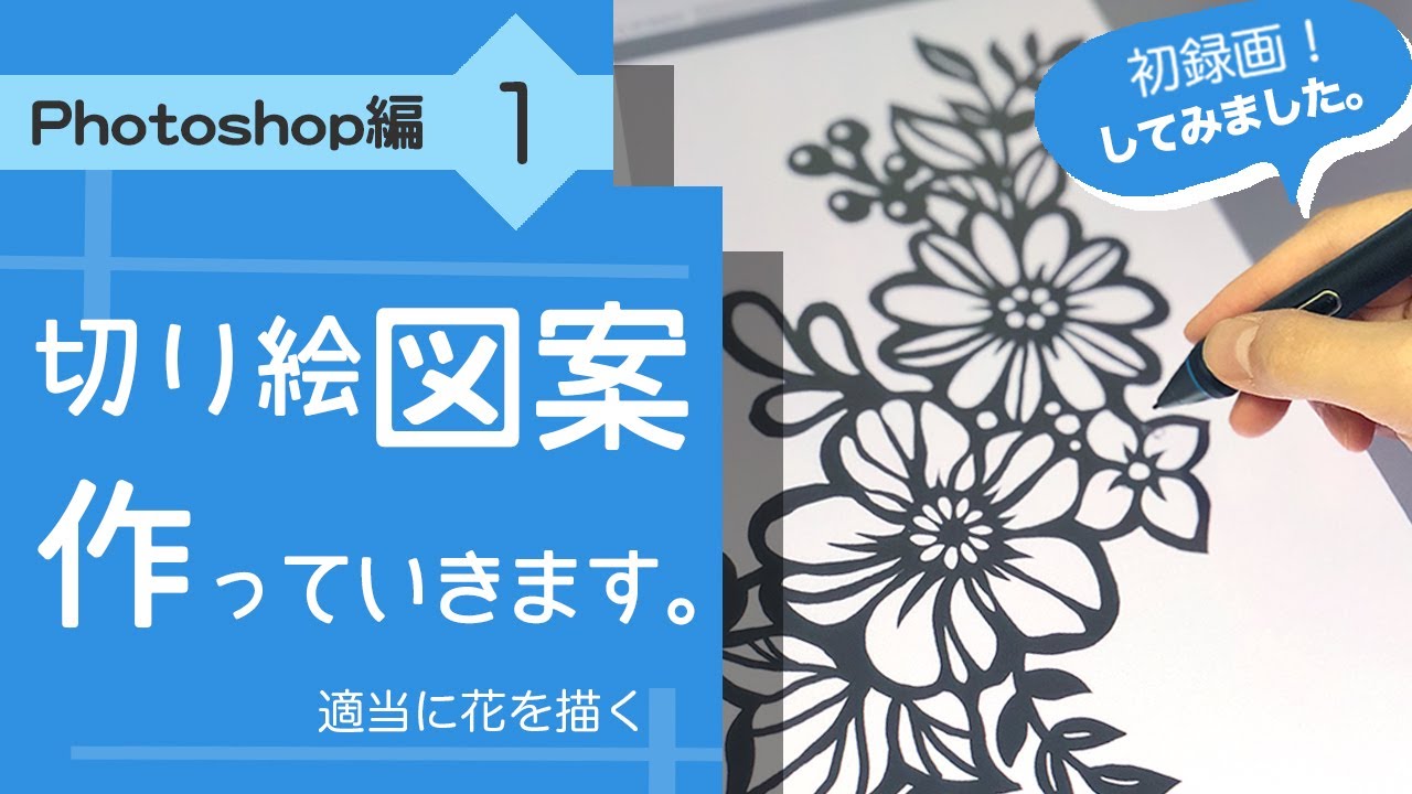 画面収録テスト 切り絵図案作っていきます Photoshop編 その1 適当に花を描く 平石智美の華色切絵labo Youtube 画面収録テスト 切り絵図案作っていきます Photoshop編 その1 適当に花を描く 平石智美の華色切絵labo Youtube