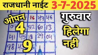 RAJDHANI NIGHT TODAY MATKA TRICK 3/7/2025 THURSDAY