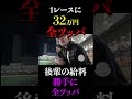 後輩の給料30万円競艇に全ツッパしてみた