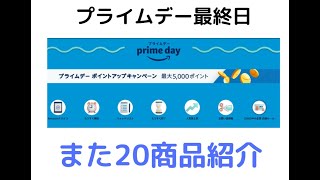 Amazonプライムデー2日目！！！またまたお得商品20点紹介。お得なイベントもあるよ