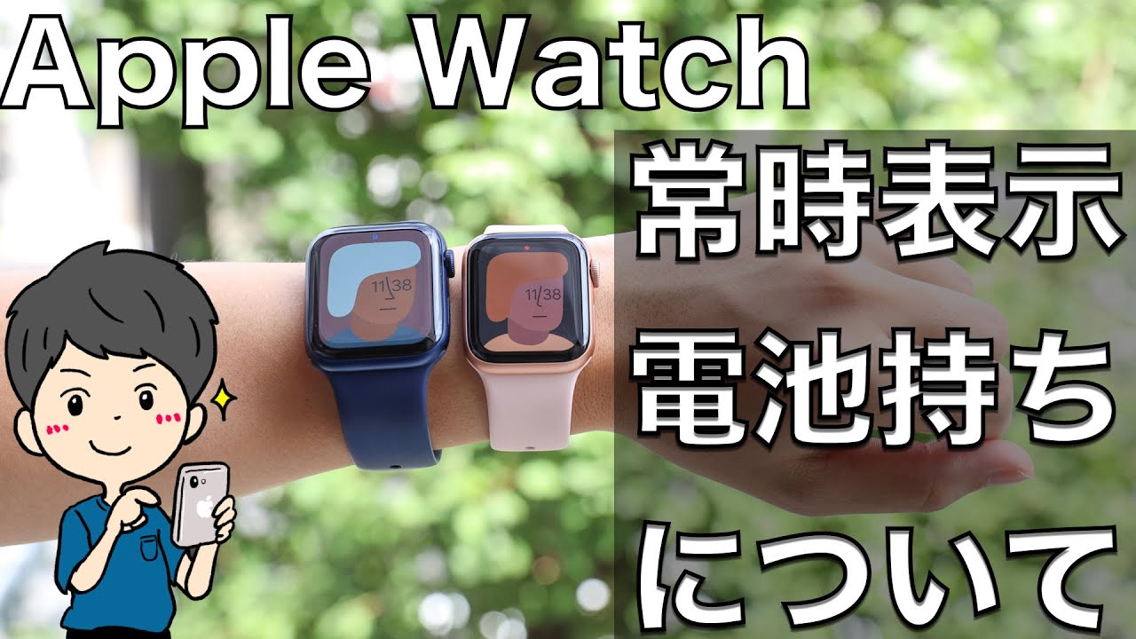 どれくらい違う？Apple Watchの常時表示機能電池持ちを紹介【電池持ち 