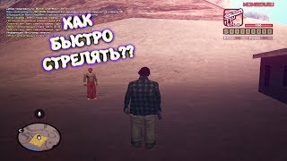 ПЕРВЫЙ РАЗ ЗАШЁЛ В SAMP!КАК БЫСТРО СТРЕЛЯТЬ????