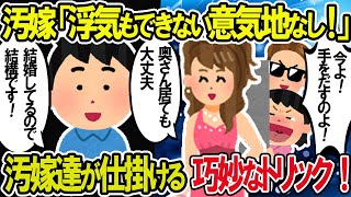 【2ch修羅場スレ】汚嫁「浮気の1つもしない意気地なし！」汚嫁達に仕掛けられた巧妙なトリックを暴いたったｗ