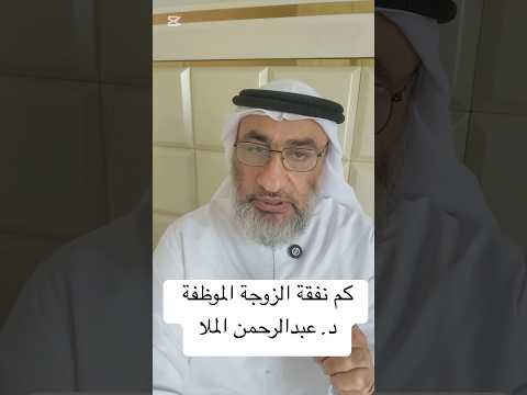 كم نفقة الزوجة الموظفة د عبدالرحمن الملا