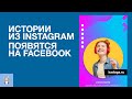 Истории из Instagram скоро можно будет публиковать на Facebook