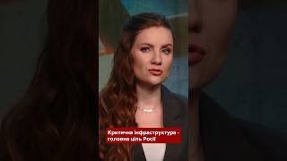 Критична та цивільна інфраструктура- головні цілі Путіна
