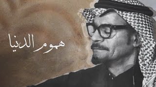 رابح صقر - هموم الدنيا - (جلسة) أسطورية 🎙