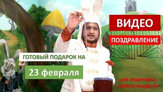 поздравление на 23 02 превью