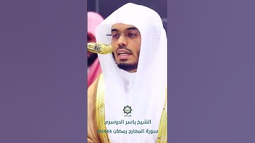 سورة المعارج تلاوة عذبة للشيخ ياسر الدوسري رمضان 1446هـ