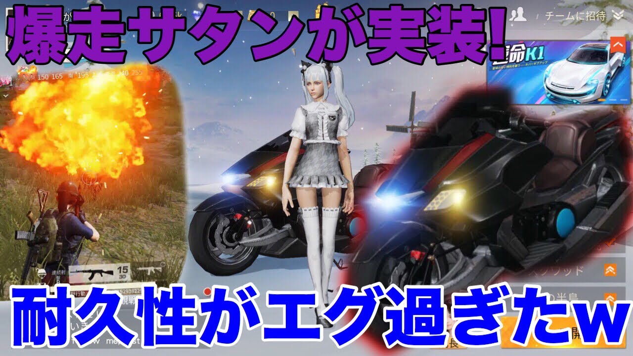 【荒野行動】最新アプデで追加された’’爆走サタン’’の耐久性が凄すぎたwww【KNIVES OUT】