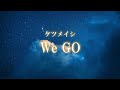 【歌ってみた】We GO【ケツメイシ】