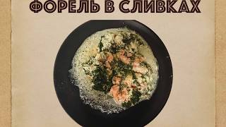 Форель в сливках. Пошаговый рецепт. Форель в сливках. Пошаговый рецепт.