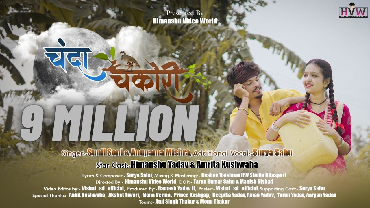 Chanda Chakori (चंदा चकोरी) Himanshu Yadav&Amrita Kushwaha |Sunil Soni, Anupama Mishra Cg Karma Song
