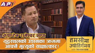 युद्धस्थलको उडानका क्रममा आफ्नै मृत्युको साक्षात्कार ! Capt. Rameshwar Thapa | Tamasoma Jyotirgamaya