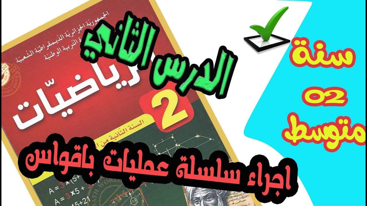 الدرس الثاني 👨‍🏫 سنة ثانية متوسط👨‍🎓 سلسلة عمليات بالاقواس