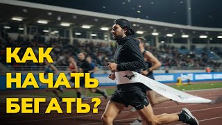 Как полюбить бег и пробежать 21 км? История начинающего бегуна