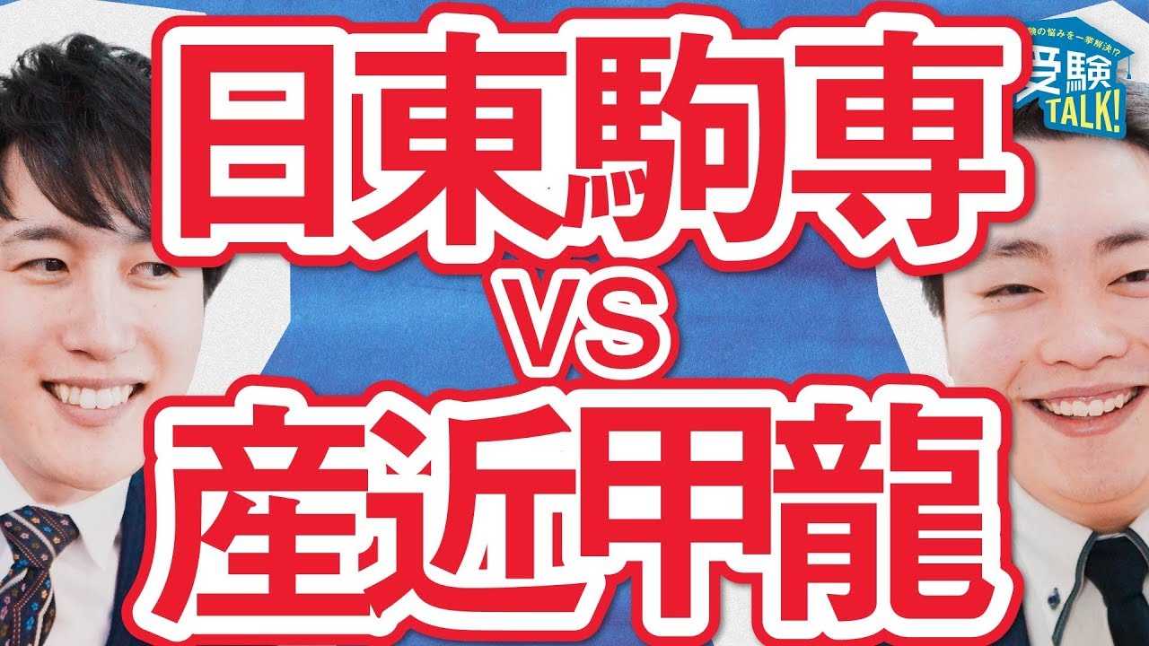 日東駒専と産近甲龍は、どちらが難易度として上になりますか?〈受験トーーク〉 YouTube 日東駒専と産近甲龍は、どちらが難易度として上になりますか?〈受験トーーク〉 YouTube