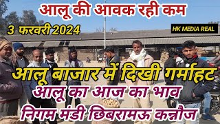 3 फरवरी 2024/आलू बाजार में आई गर्माहट/आलू आवक रही कम आलू का आज का भाव निगम मंडी छिबरामऊ कन्नौज