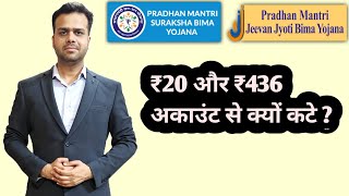 Why ₹20 and ₹436 Debited from Account | खाते से ₹20 और ₹436 क्यों कटे