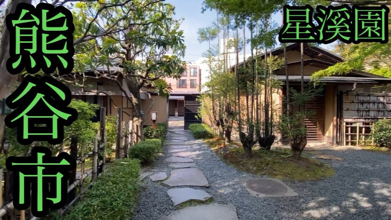 熊谷市を歩く、 かつては猛暑都市！星川通りを往く、埼玉県北部の主要都市(2025年)【埼玉県熊谷市/星溪園】【強行軍の旅その４】