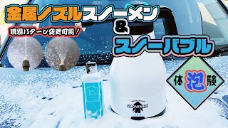 超泡体験】スノーバブルと金属ノズルのスノーメンでもっこもこ