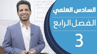 كيمياء السادس العلمي | الفصل الرابع | المحاضرة 3 - منهج 2020