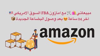 للتحفيز مبيعاتي ? في امازون FBA السوق الامريكي ?? آخر 24 ساعة بعد وصول البضاعة الجديدة ?