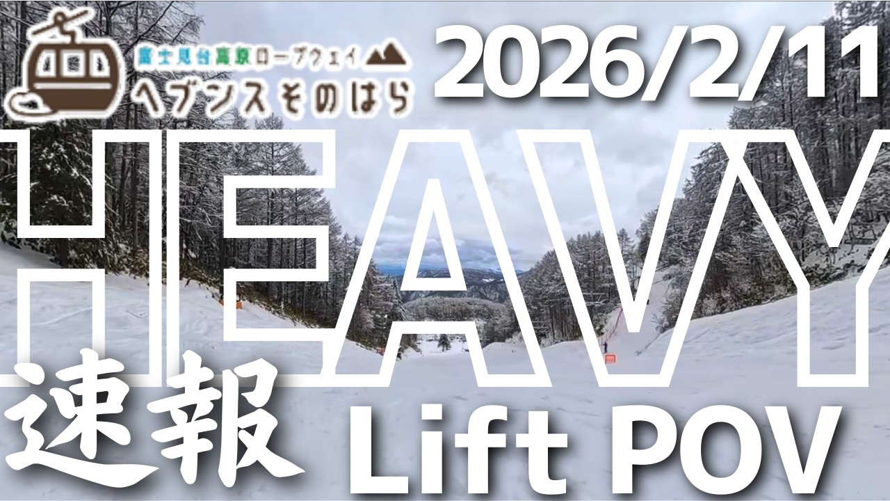 【速報】ヘブンスそのはらスノーワールドは重パウダー！ 2026/2/11リフト･POVの雪面状況！