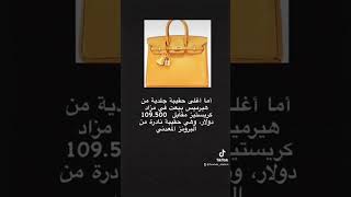 #hermes #ماركات_عالميه #شنط #حقائب