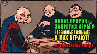 Этим Людям НЕ Давайте САЛАМ! Их Окружают Шайтаны, Когда они Играют в Нарды! АстагфируЛлах!