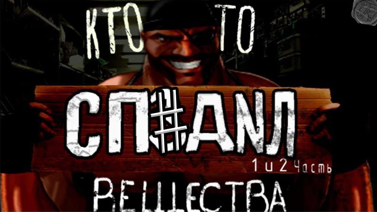 КТО-ТО СП##ДЕЛ ВЕЩЕСТВА. И БУКВУ 