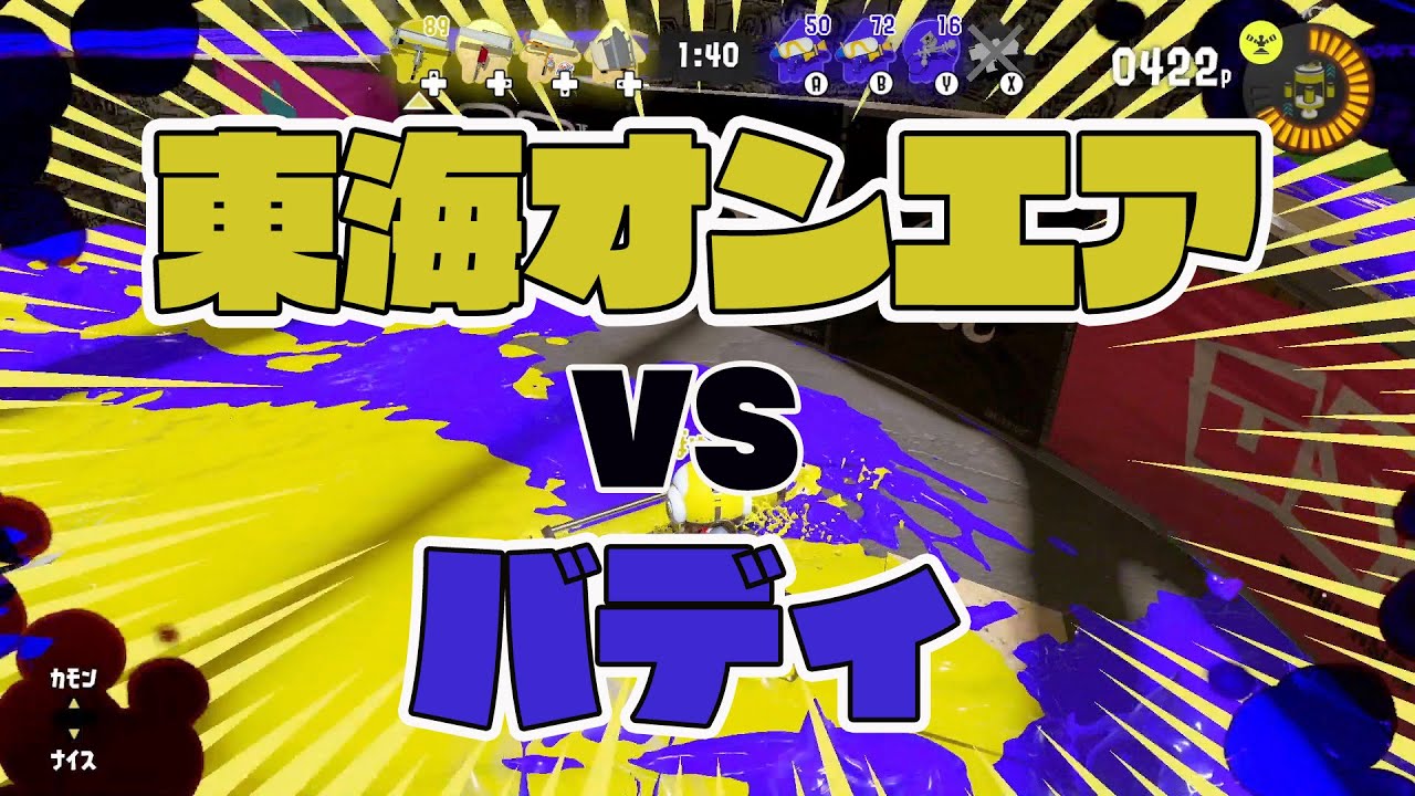 第1回 東海オンエアスプラトゥーン対抗戦