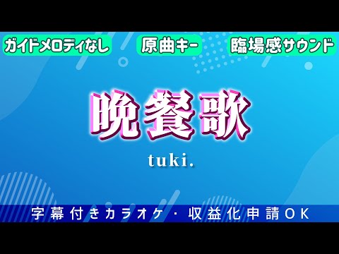 【カラオケ音源】晩餐歌 / tuki.｜原曲キー・ガイド無し【OffVocal】