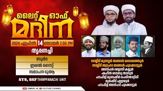 ലൈറ്റ് ഓഫ് മദീന.ബുർദ ഇശൽനൈറ്റ്| Sayyid Munawar Thangal | Thaha Thangal | Azhar Kalloor | Trippanachi