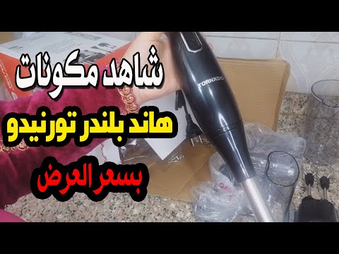 شاهد بالتفصيل الخلاط اليدوي الهاند بلندر تورنيدو 1000 وات