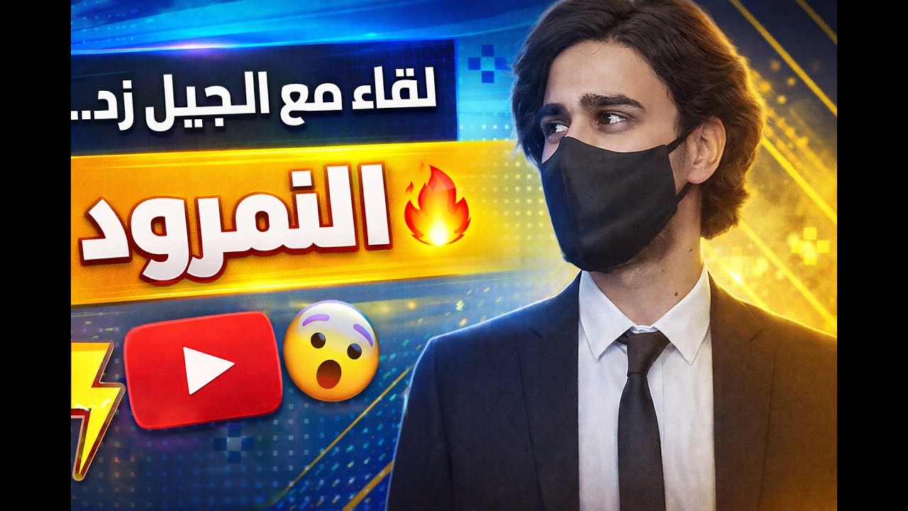 جيل زد  في العراق خارج طيف المقدسات ... حوار مع النمرود .