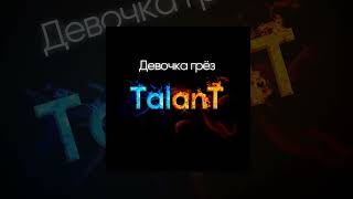 TalanT - Девочка грёз