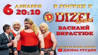 Василий Вирастюк в гостях у Дизель Шоу - 6 декабря в 20:10 на канале Дизель Студио Василий Вирастюк в гостях у Дизель Шоу - 6 декабря в 20:10 на канале Дизель Студио
