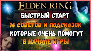 Эти 14 полезных совета упростят жизнь новичкам при старте игры Elden Ring