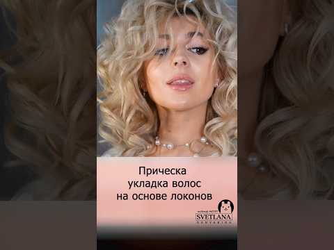 Видео: Локоны и супер объемная воздушная прическа #hairstyle #прически #обучение #barbie #model #hair