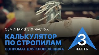 картинка: Калькулятор по стропилам. Сопромат для кровельщика. Часть 3